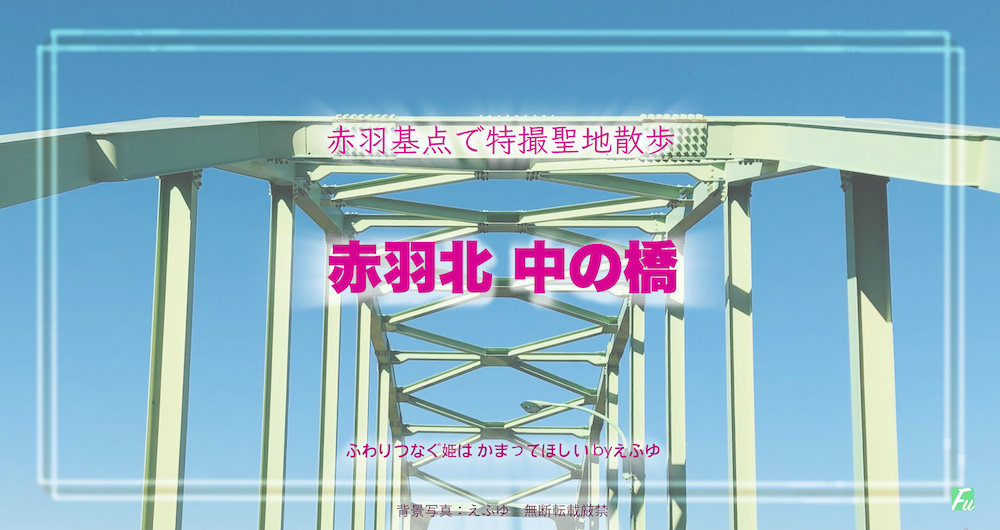 赤羽北の「中の橋」　特撮ロケ地 その九