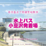 北赤羽駅周辺で特撮散歩1 特撮ロケ地 その七