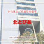 北とぴあ 北区王子　特撮ロケ地その十