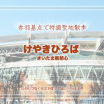 「けやきひろば」(さいたま新都心) 特撮ロケ地 その十四