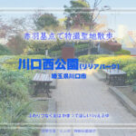 川口西公園(リリアパーク)前編  特撮ロケ地 その十二