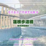 蓮根歩道橋(東京都板橋区)特撮ロケ地 その十三