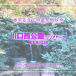 川口西公園(リリアパーク)後編  特撮ロケ地 その12-2