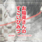 「お稲荷さんのすごいひみつ」が楽しいです。