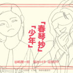 谷崎潤一郎「春琴抄」「少年」 幼き日の被虐の萌芽