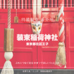 装束稲荷神社へ行ってみた 東京都北区王子 特撮散歩 番外地