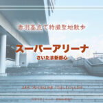 さいたまスーパーアリーナ(さいたま新都心)特撮ロケ地 その十五