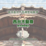 西台不動尊　東京都板橋区　特撮ロケ地 その十八