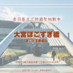 大宮ほこすぎ橋 さいたま新都心 特撮ロケ地 その十六