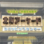 北町アーケードショッピングセンター(練馬区)特撮ロケ地その二十