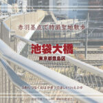池袋大橋(前編)東京都豊島区 特撮ロケ地その二十一