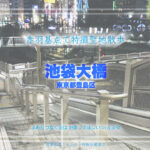 池袋大橋(後編)&・・・  東京都豊島区 特撮ロケ地 21-2