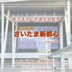 さいたま新都心 特撮ロケ地 appendix