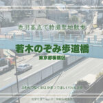 若木のぞみ歩道橋　東京都板橋区　特撮ロケ地 その十九