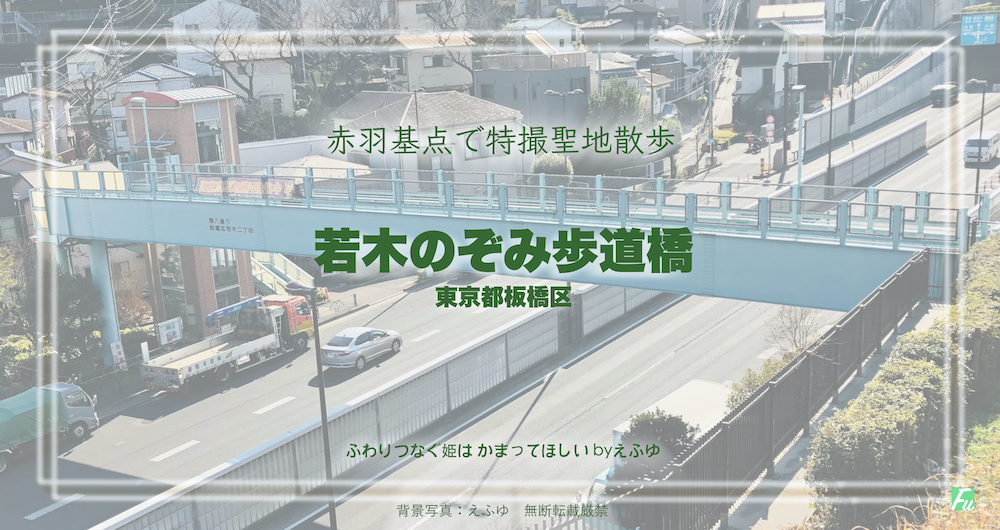 若木のぞみ歩道橋　東京都板橋区　特撮ロケ地 その十九