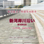 新河岸川沿いの歩道 東京都北区 特撮ロケ地その二十二