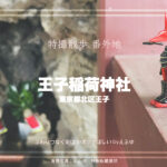 王子稲荷神社(後編)東京都北区 特撮散歩 番外地 2-2