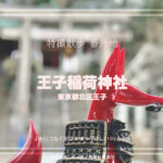 王子稲荷神社(前編)東京都北区 特撮散歩 番外地 その二