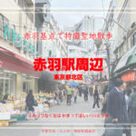 赤羽駅周辺 東京都北区 特撮ロケ地 その二十三