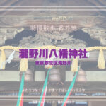 「鬼滅の刃」胡蝶しのぶの産土神社、瀧野川八幡神社 東京都北区