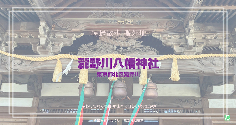 「鬼滅の刃」胡蝶しのぶの産土神社、瀧野川八幡神社　東京都北区