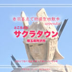ところざわサクラタウン(2) 埼玉県所沢市 特撮ロケ地 appendix