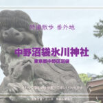 中野沼袋氷川神社 東京都中野区 「鬼滅の刃」冨岡義勇のうぶすな神社