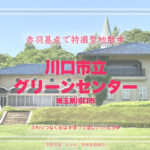 川口市立グリーンセンター その1 埼玉県川口市 特撮ロケ地