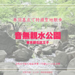 音無親水公園 東京都北区王子 特撮ロケ地