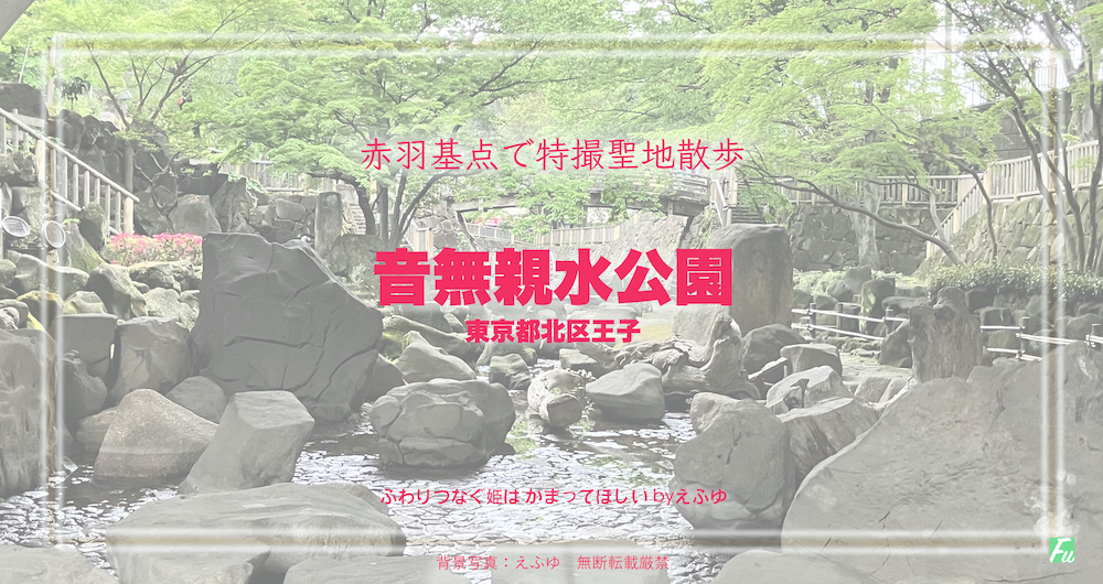 音無親水公園　東京都北区王子　特撮ロケ地