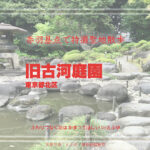 都立 旧古河庭園 その1 東京都北区 特撮ロケ地