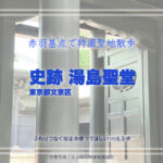 湯島聖堂 その1 東京都文京区 特撮ロケ地