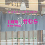 甘味処「竹むら」 東京都千代田区 特撮ロケ地