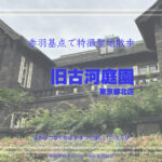 都立 旧古河庭園 その2 旧古河邸 東京都北区 特撮ロケ地