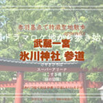 武蔵一宮氷川神社 参道を特撮ロケ地から歩き出す その1 埼玉県さいたま市