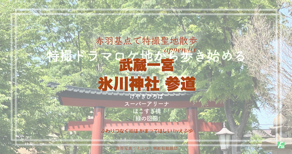 武蔵一宮氷川神社 参道を特撮ロケ地から歩き出す　その1　埼玉県さいたま市