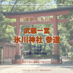 武蔵一宮氷川神社 参道を歩いてみる その3 埼玉県さいたま市