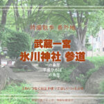 武蔵一宮氷川神社 参道を歩いてみる　その2　埼玉県さいたま市