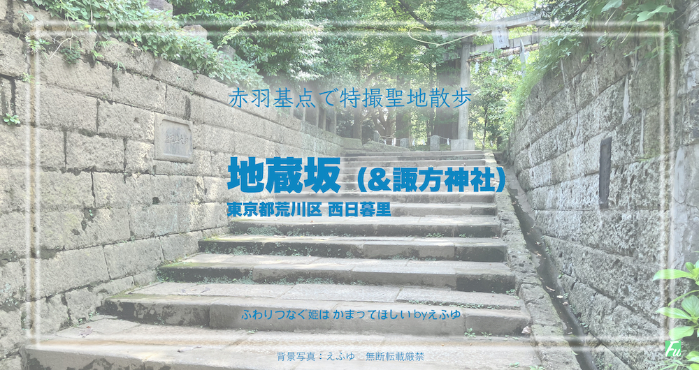 地蔵坂と諏方神社　東京都荒川区 西日暮里　特撮ロケ地