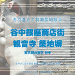 谷中銀座商店街と観音寺築地塀 東京都台東区谷中 特撮ロケ地