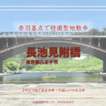 長池見附橋 東京都八王子市 特撮ロケ地