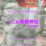 十二社 熊野神社 東京都新宿区 西新宿 特撮ロケ地