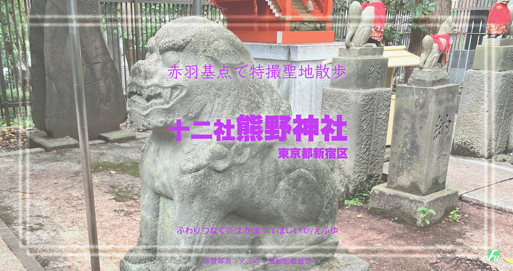 十二社 熊野神社　東京都新宿区 西新宿　特撮ロケ地