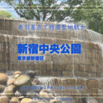 新宿中央公園 その1  北エリア 東京都新宿区 特撮ロケ地