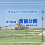 宮前公園 東京都荒川区 特撮ロケ地