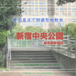 新宿中央公園 その2 東・西エリア 特撮ロケ地