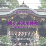 鳩ヶ谷氷川神社 埼玉県川口市鳩ヶ谷 特撮散歩番外地