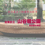 山谷堀公園 東京都台東区 特撮ロケ地