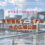 水の広場公園 その1 & 有明客船ターミナル 東京都江東区有明 特撮ロケ地