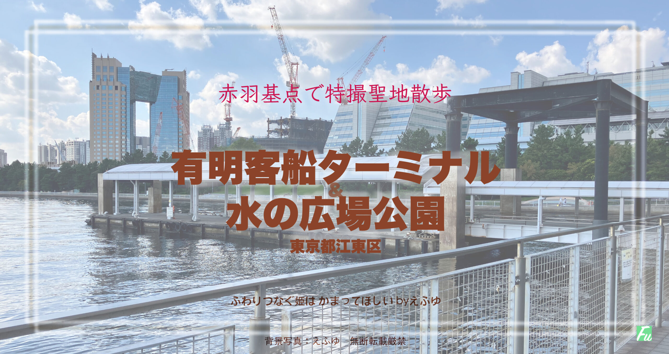 水の広場公園 その1 & 有明客船ターミナル　東京都江東区有明　特撮ロケ地